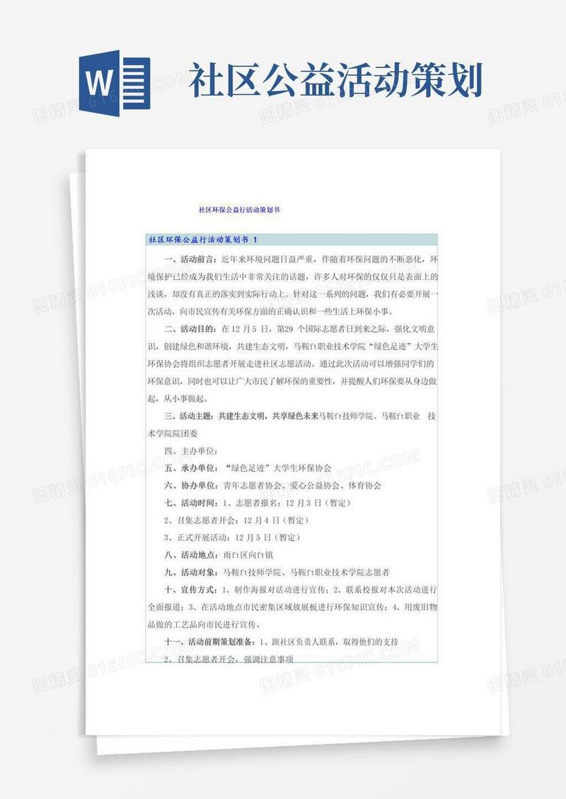 大气版社区环保公益行活动策划书