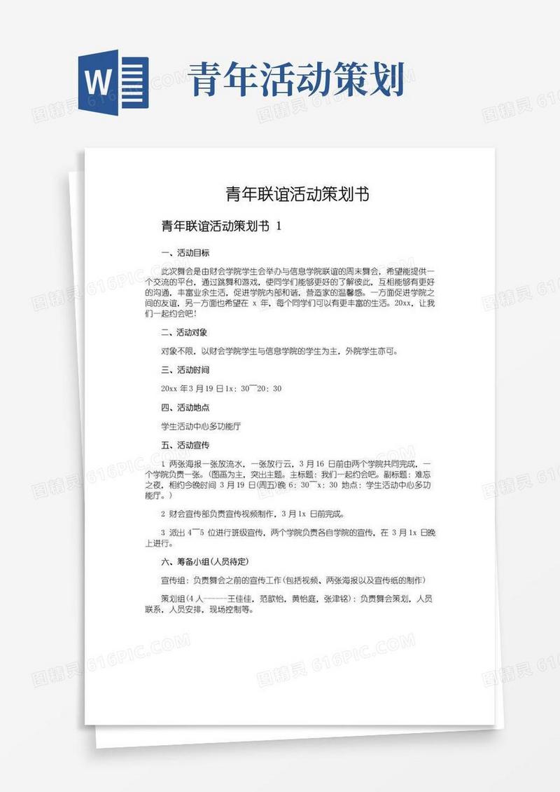 大气版青年联谊活动策划书
