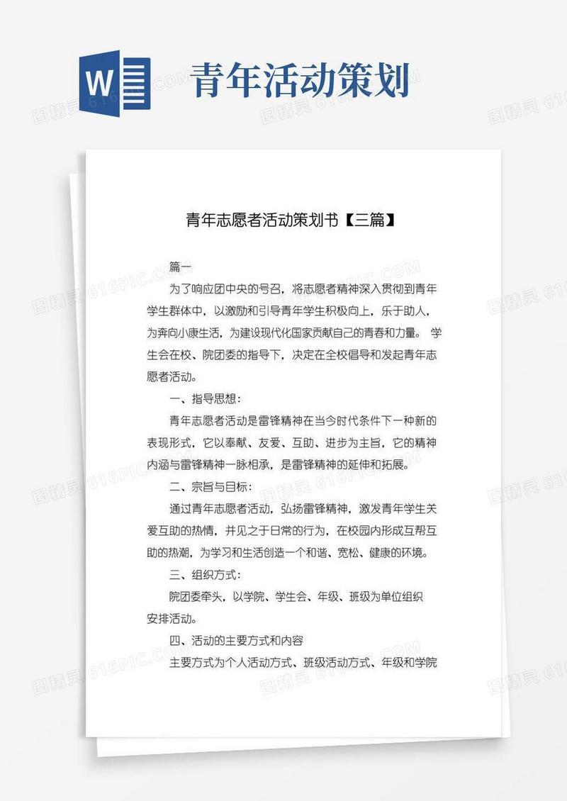 好用的青年志愿者活动策划书【三篇】