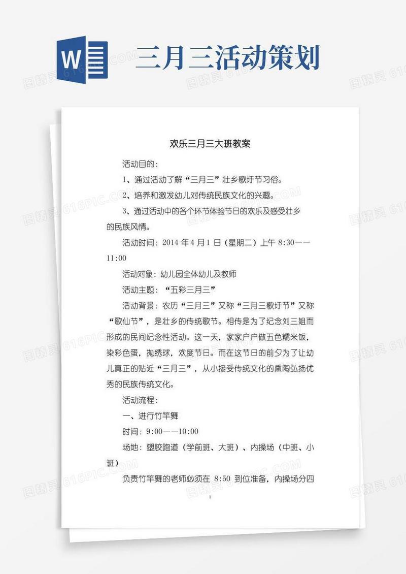 通用版欢乐三月三大班教案