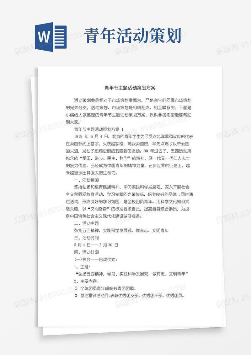 好用的青年节主题活动策划方案