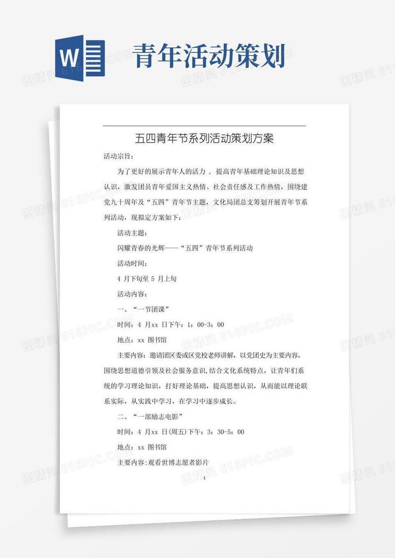 大气版五四青年节系列活动策划方案