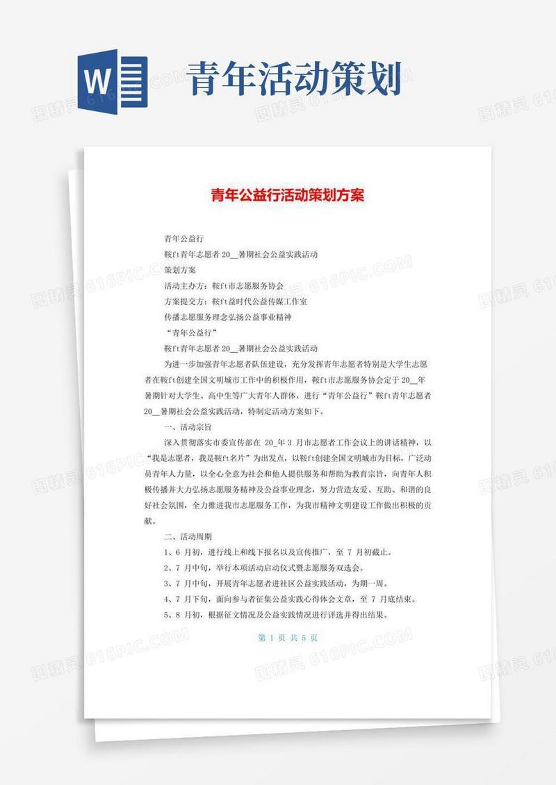 通用版青年公益行活动策划方案