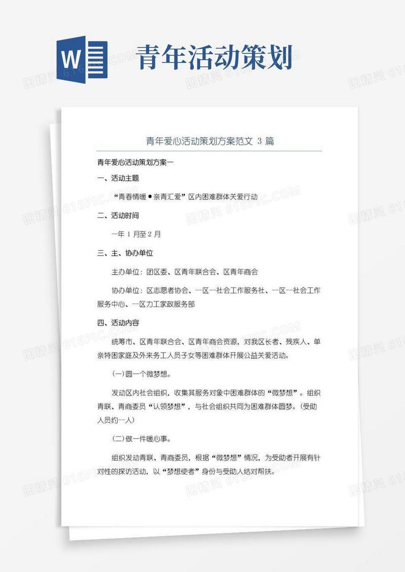 好用的青年爱心活动策划方案范文3篇