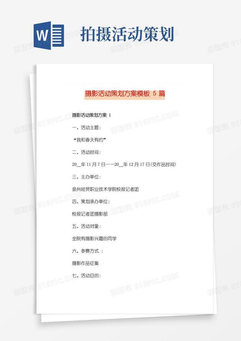 大气版摄影活动策划方案模板5篇