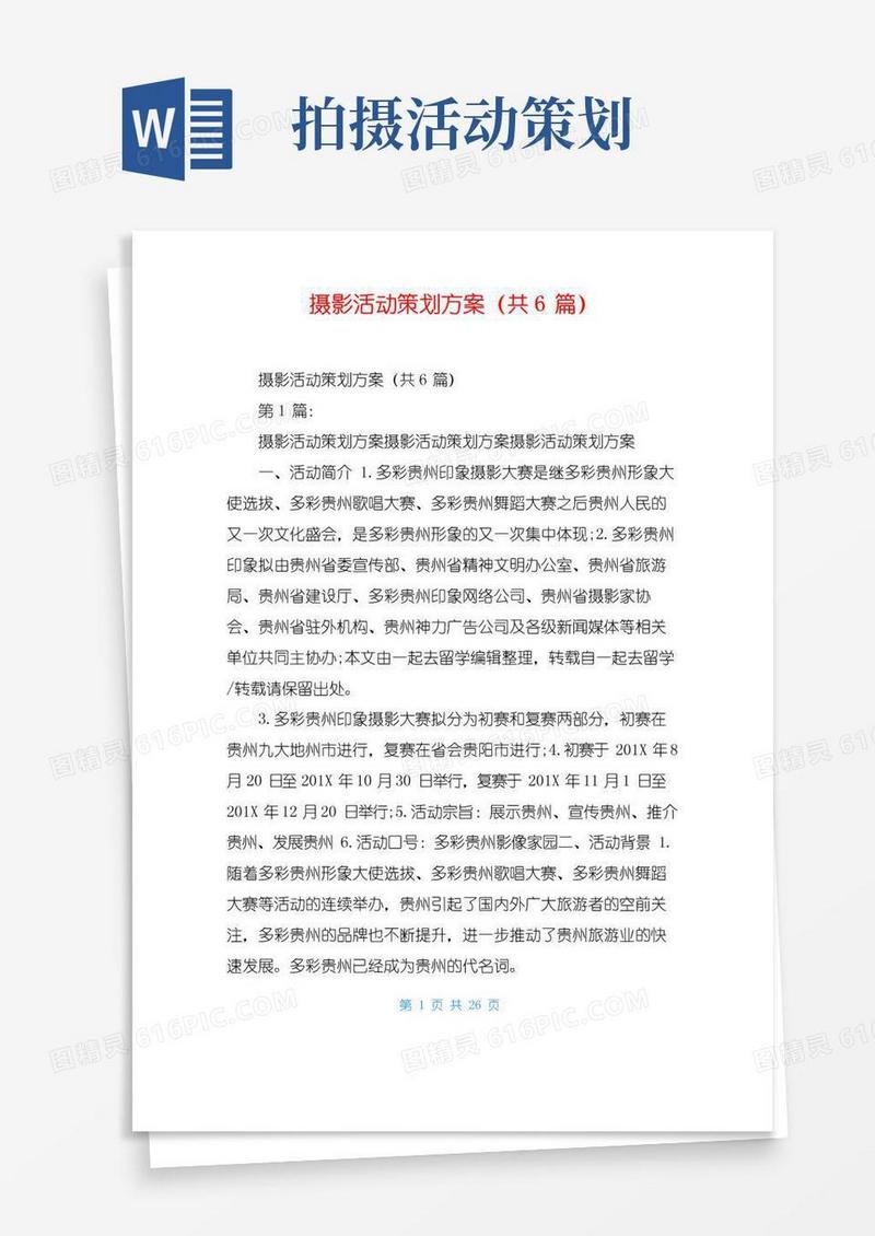 实用的摄影活动策划方案(共6篇)