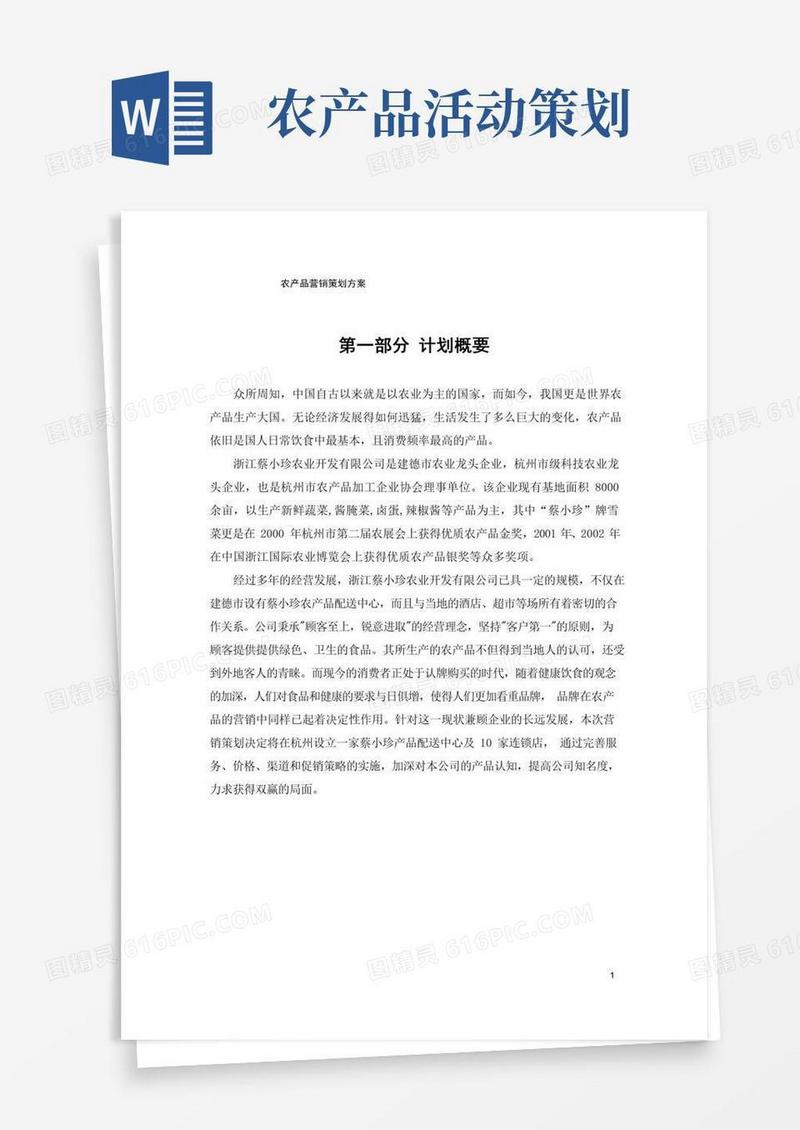 实用的农产品营销策划方案