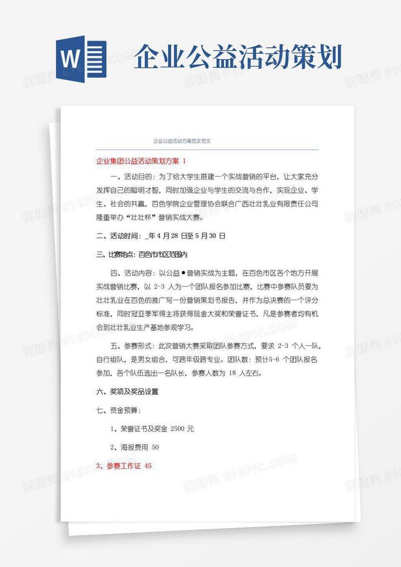 好用的企业公益活动方案范文范文