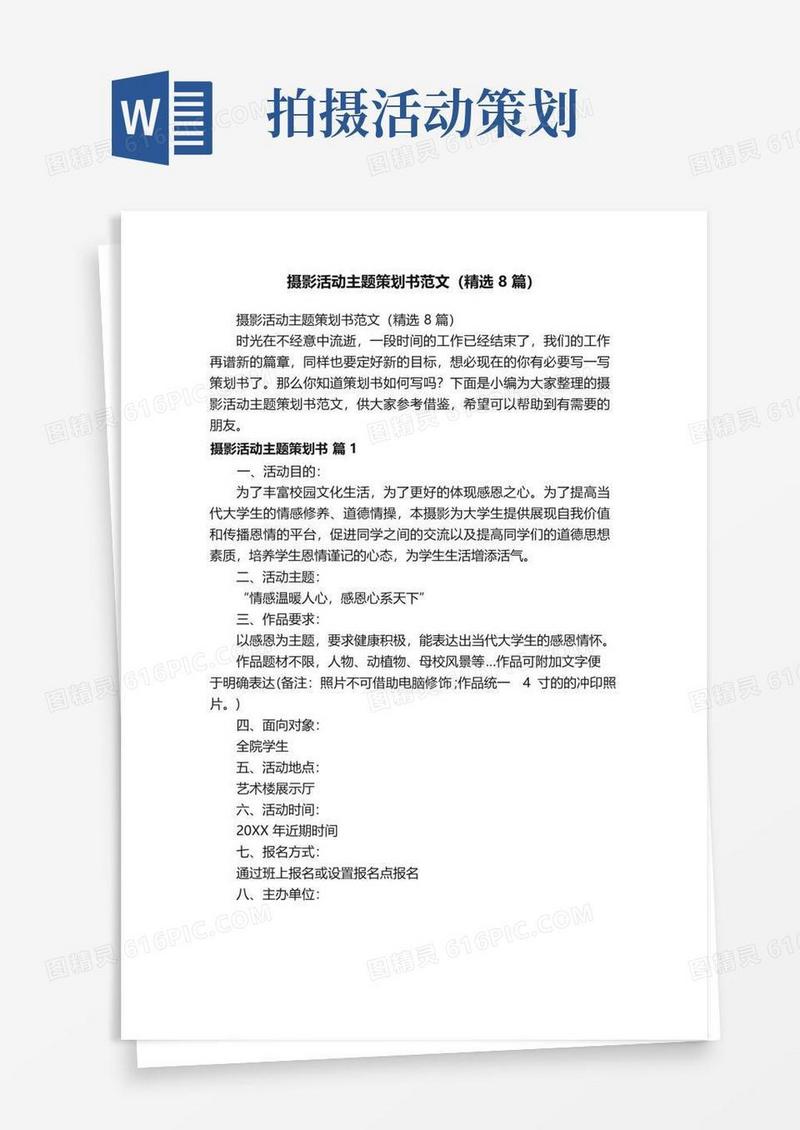 好用的摄影活动主题策划书范文（精选8篇）