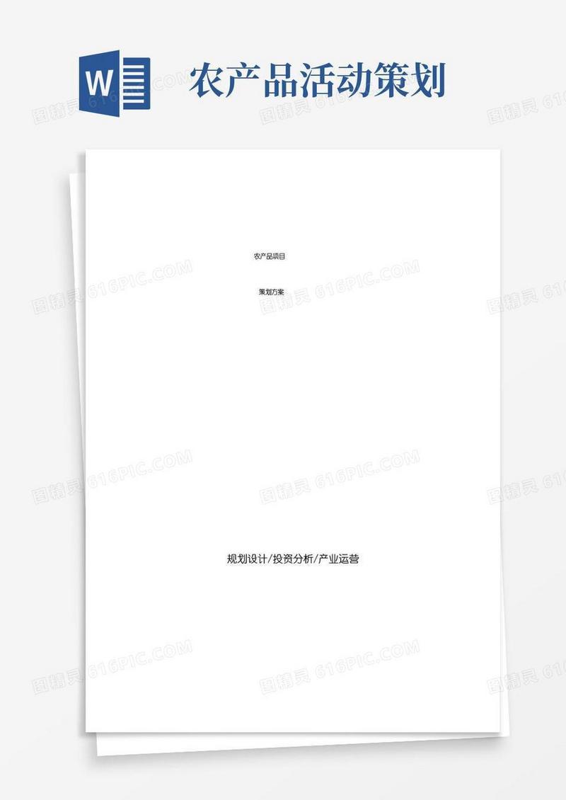 简易版农产品项目策划方案