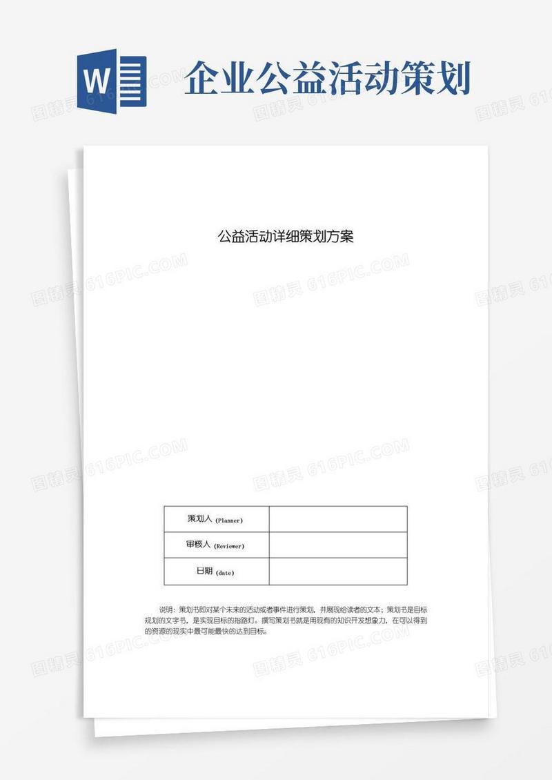 通用版公益活动详细策划方案