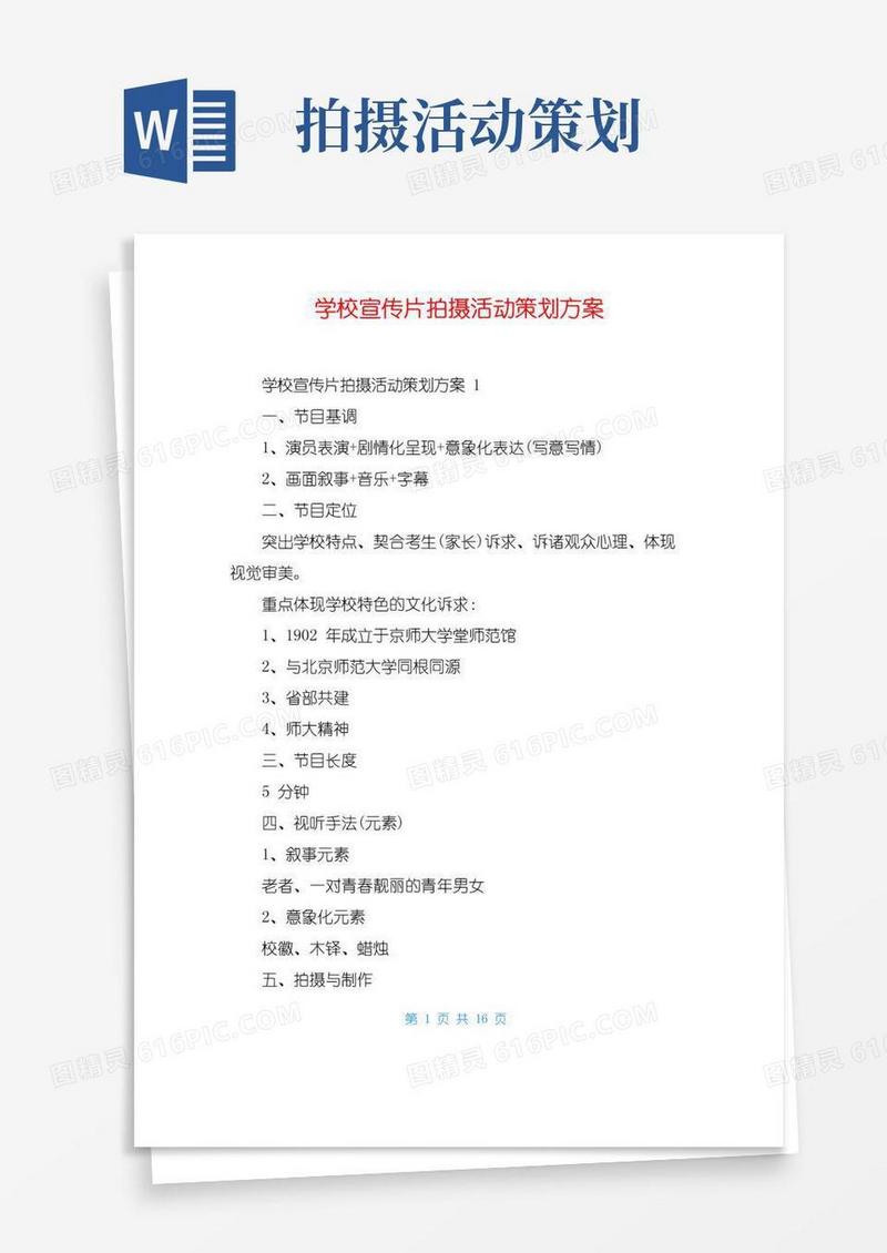 大气版学校宣传片拍摄活动策划方案