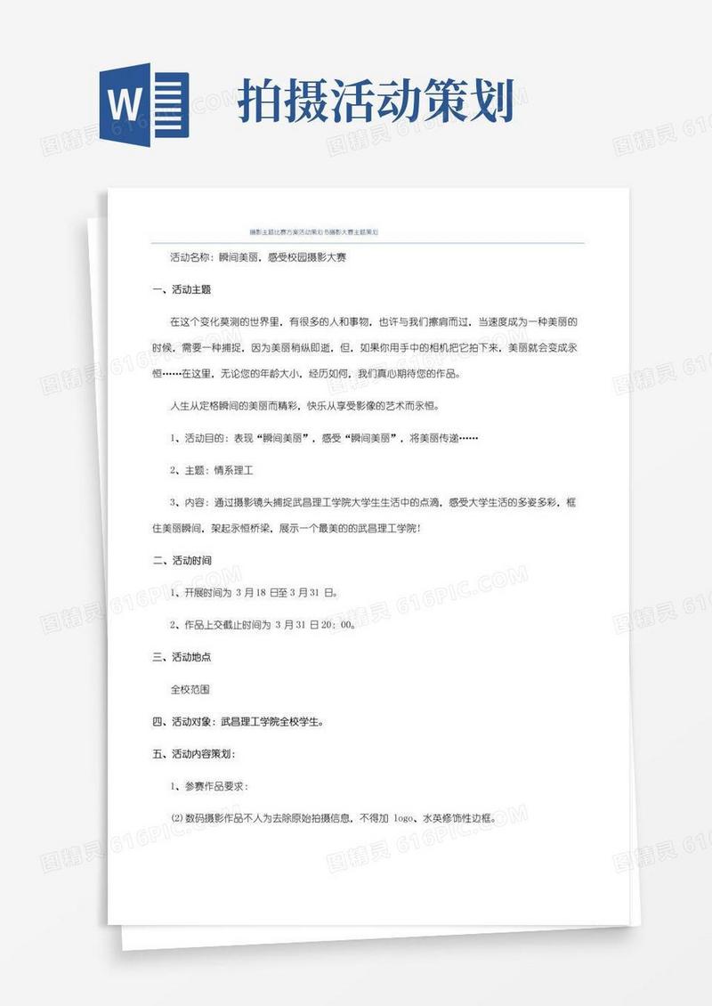大气版摄影主题比赛方案活动策划书摄影大赛主题策划