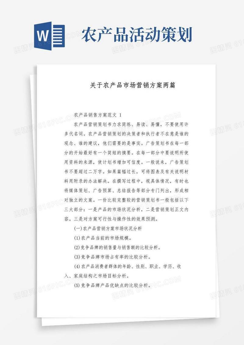 大气版关于农产品市场营销方案两篇
