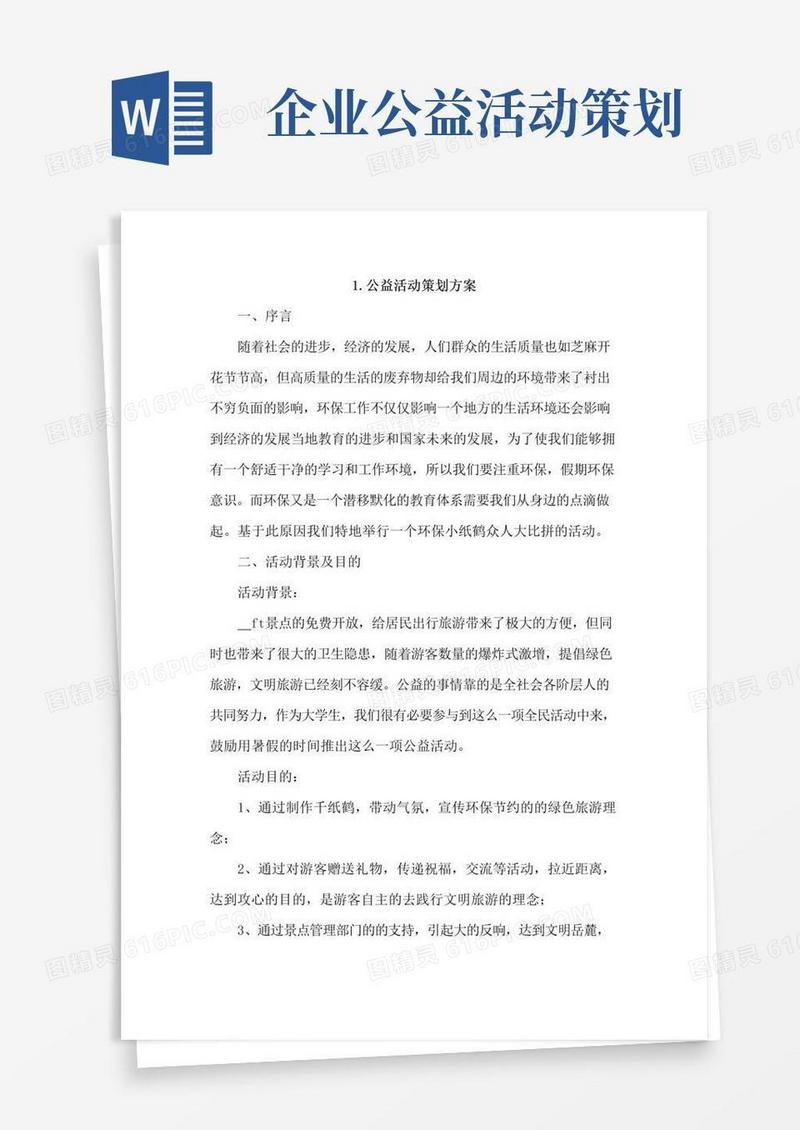 实用的公益活动策划方案4篇
