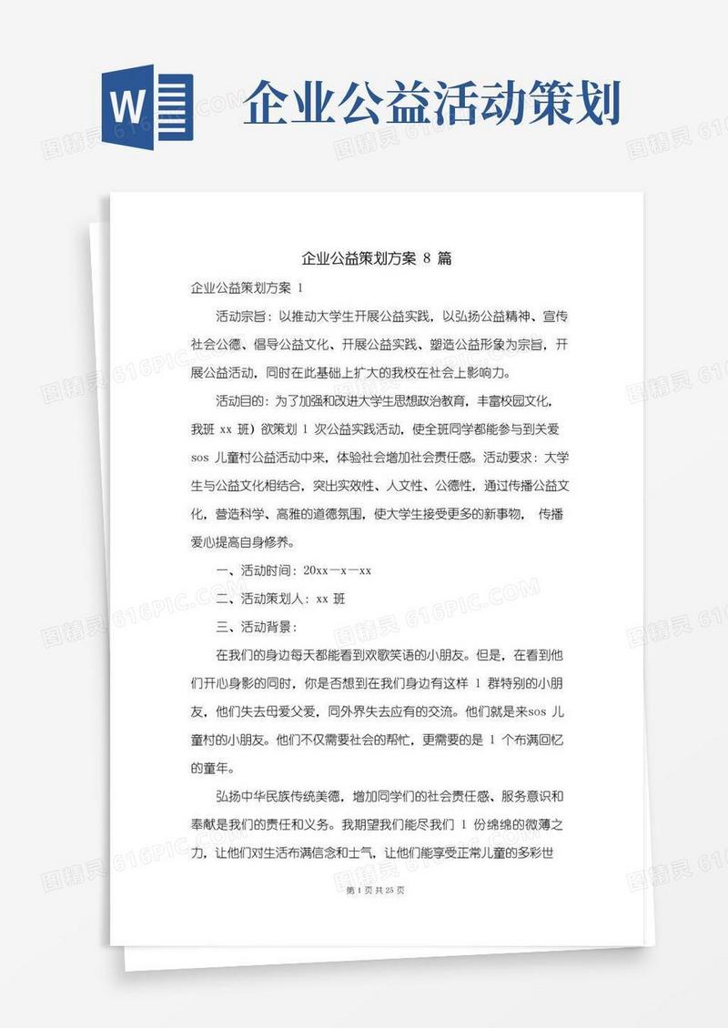 简易版企业公益策划方案8篇
