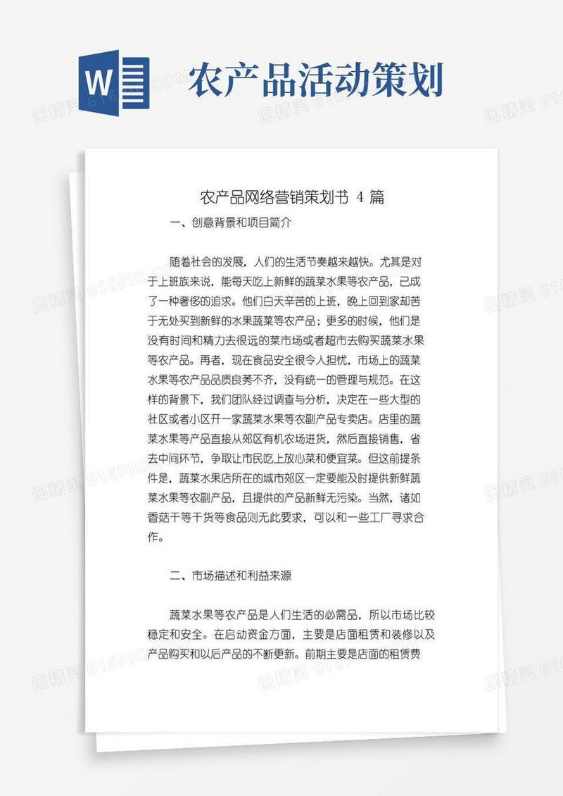 实用的农产品网络营销策划书4篇