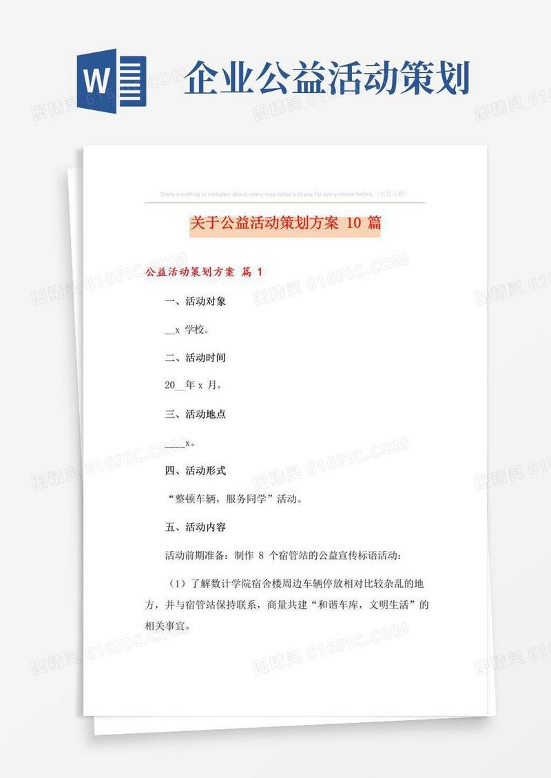 实用的关于公益活动策划方案10篇