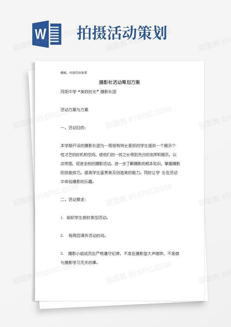大气版摄影社活动策划方案