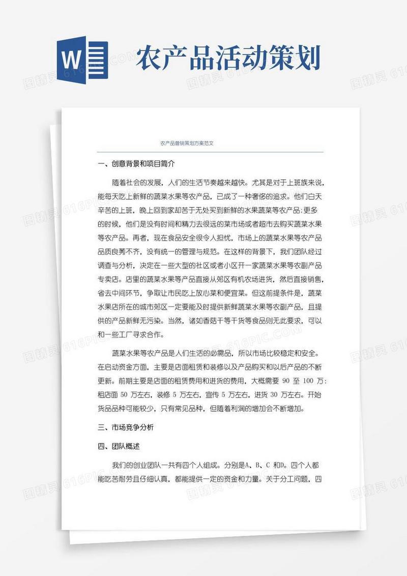 简易版农产品营销策划方案范文