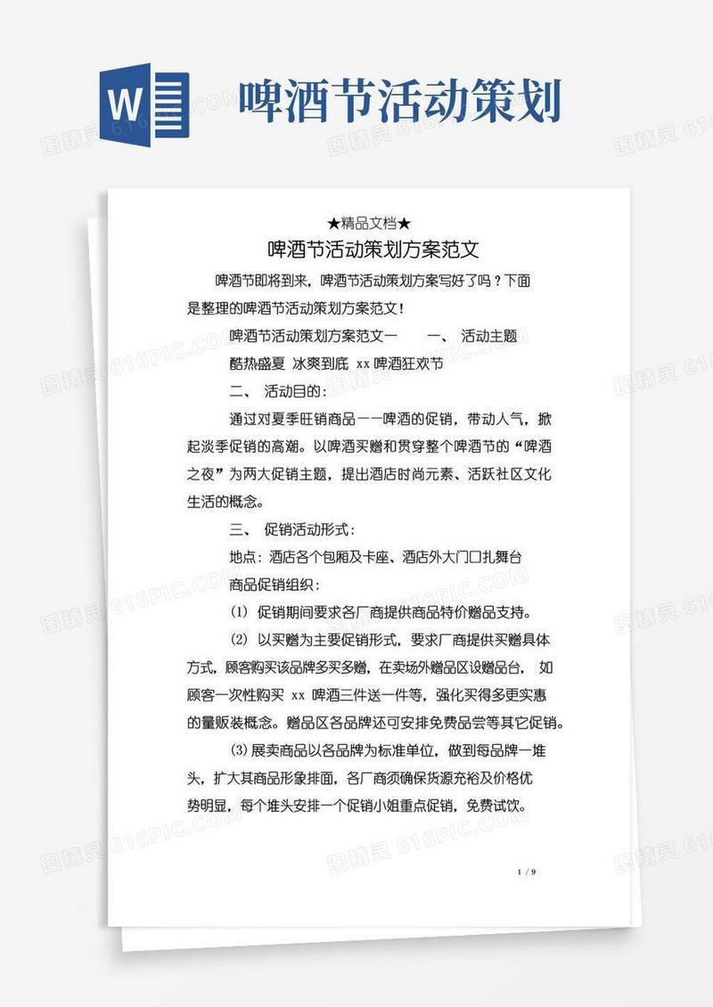 简易版啤酒节活动策划方案范文