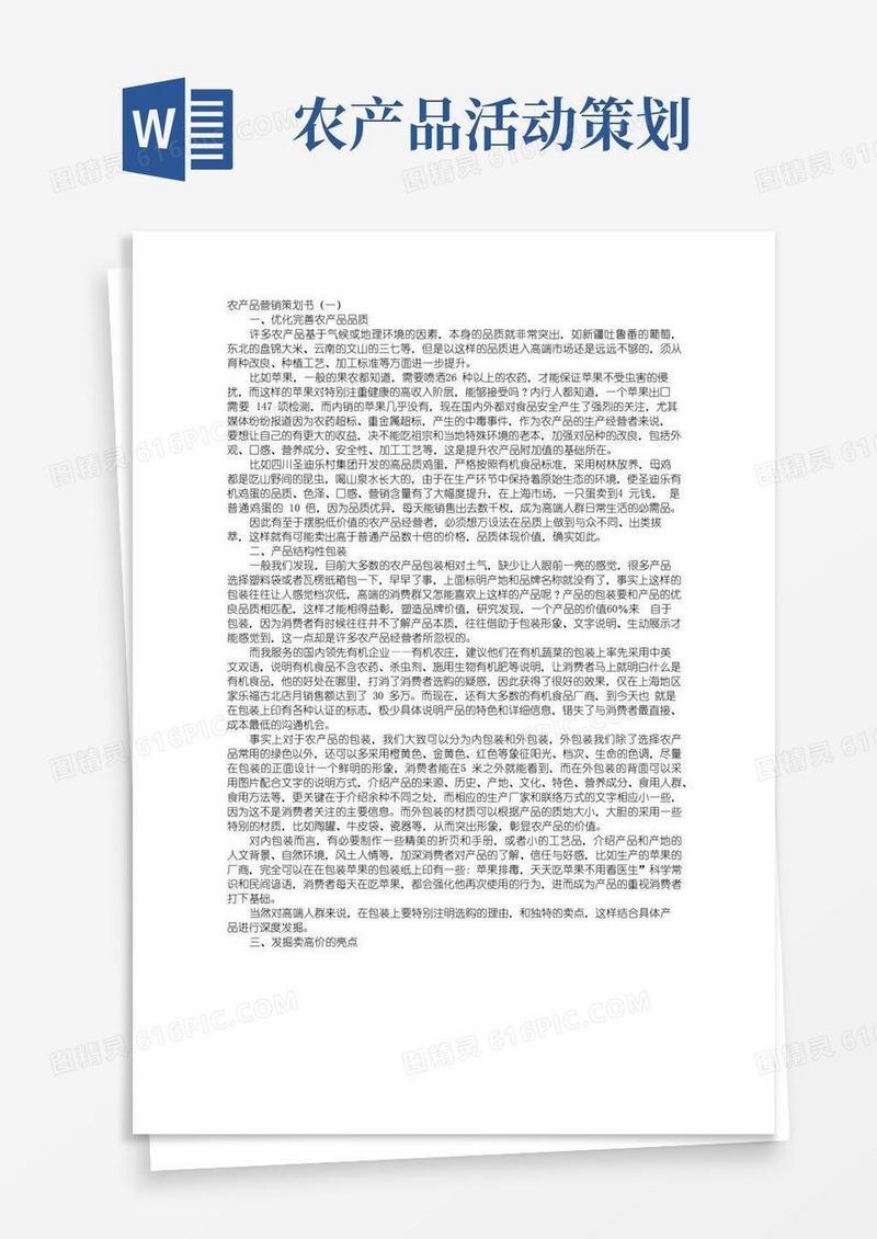 大气版农产品营销策划书