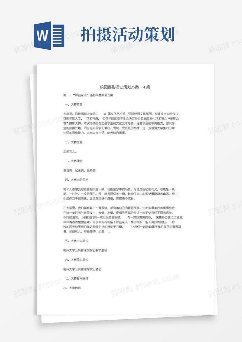 实用的校园摄影活动策划方案4篇