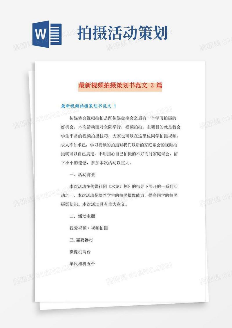 简易版最新视频拍摄策划书范文3篇