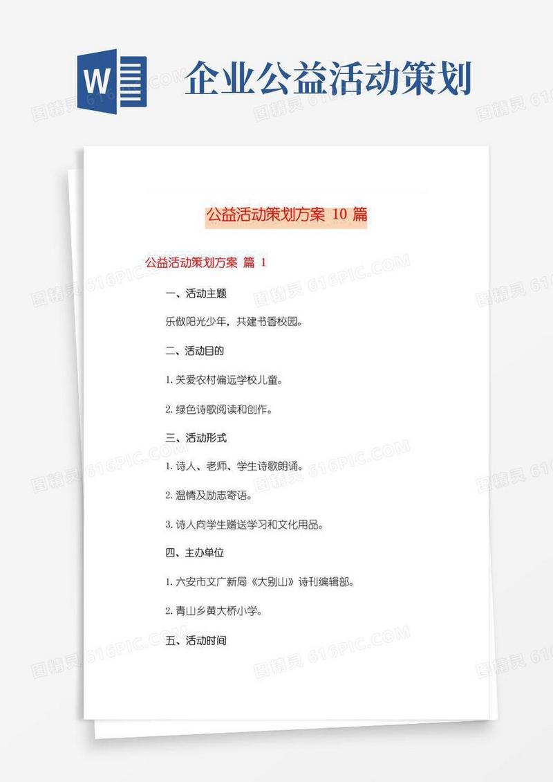 好用的公益活动策划方案10篇