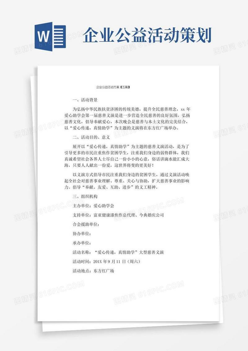 好用的企业公益活动方案【五篇】