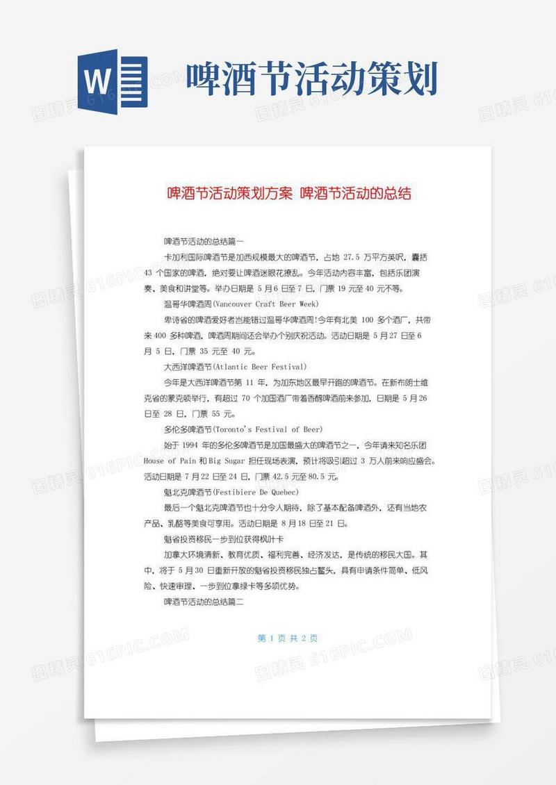 简易版啤酒节活动策划方案啤酒节活动的总结