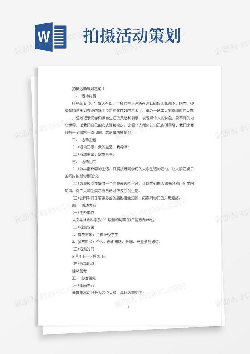 通用版拍摄活动策划方案范文5篇(最新)