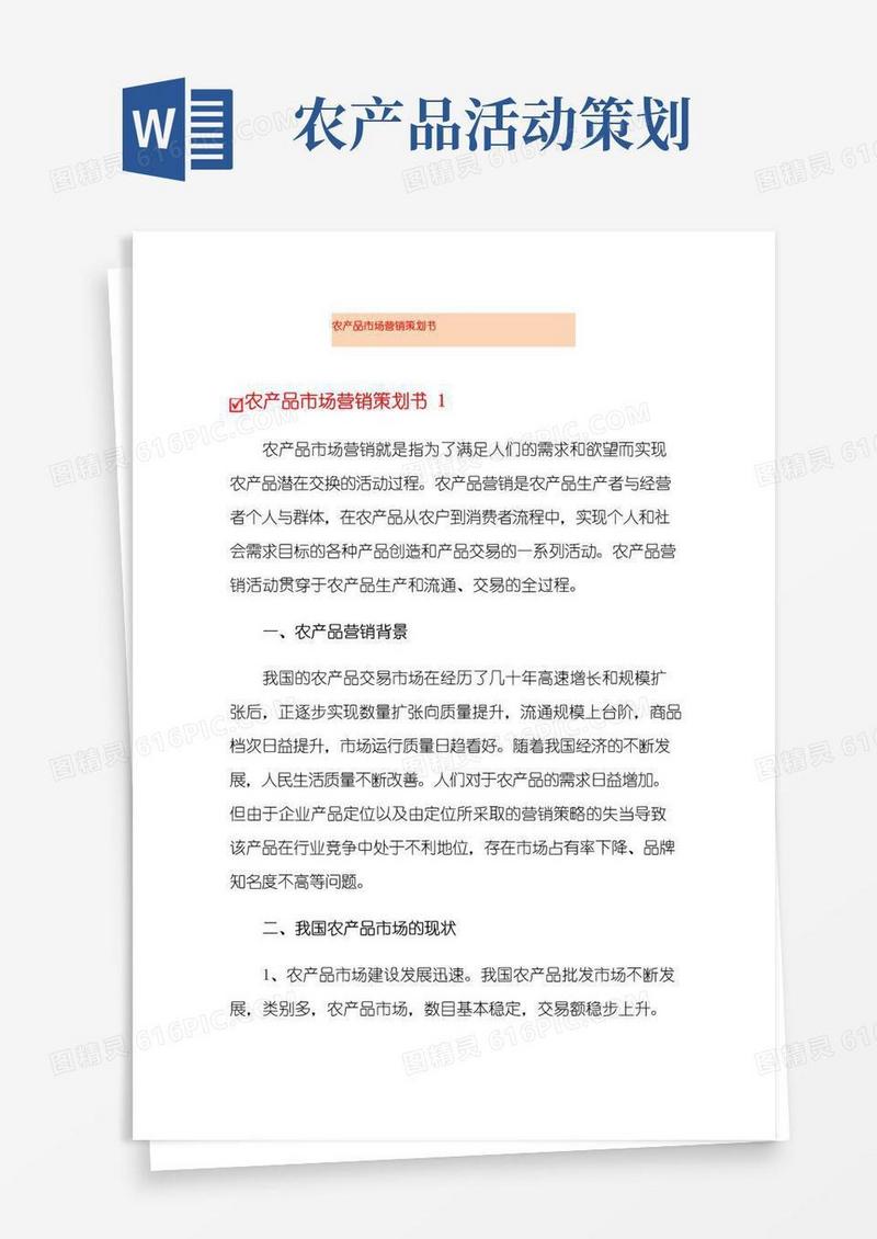 好用的农产品市场营销策划书