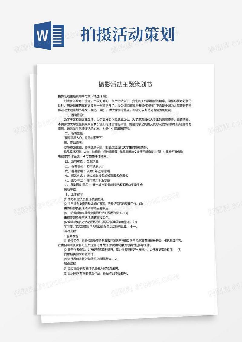 好用的摄影活动主题策划书范文（精选3篇）