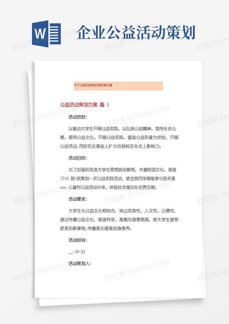 简易版关于公益活动策划方案合集七篇