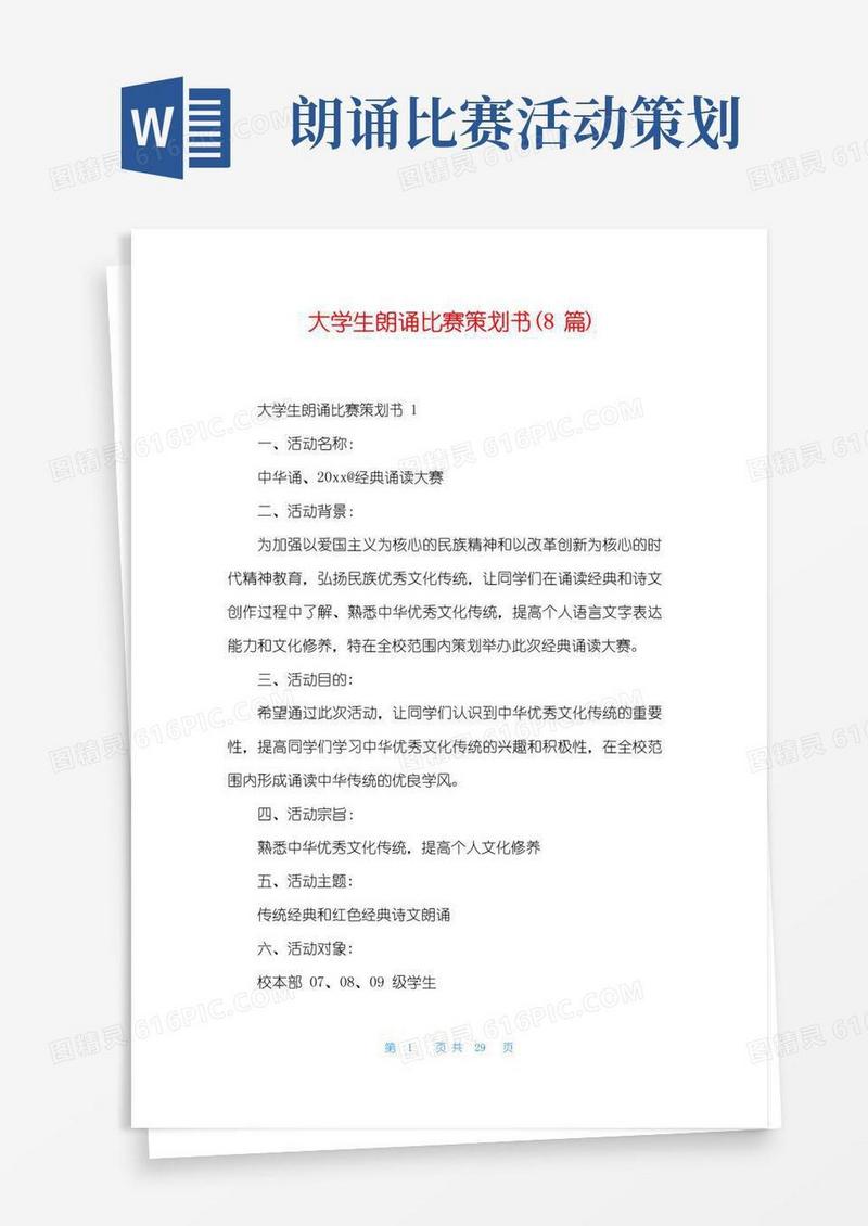 简易版大学生朗诵比赛策划书(8篇)