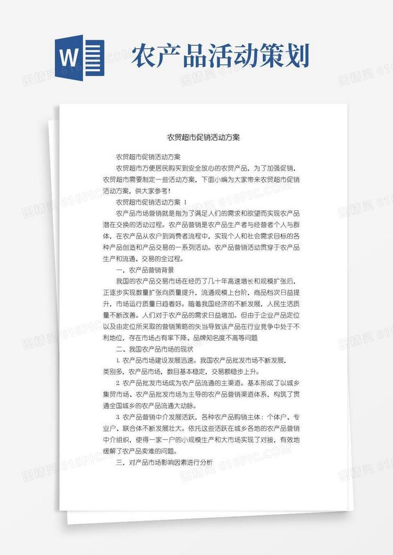 大气版农贸超市促销活动方案
