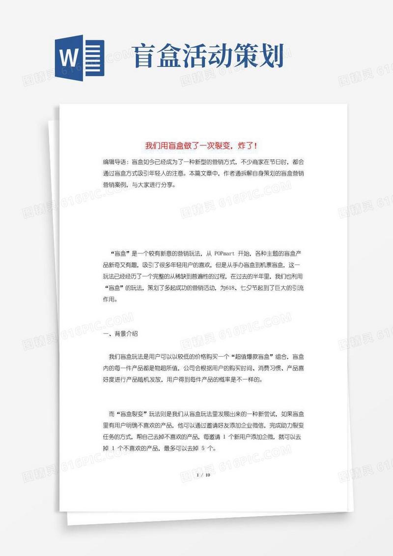 通用版我们用盲盒做了一次裂变,炸了!