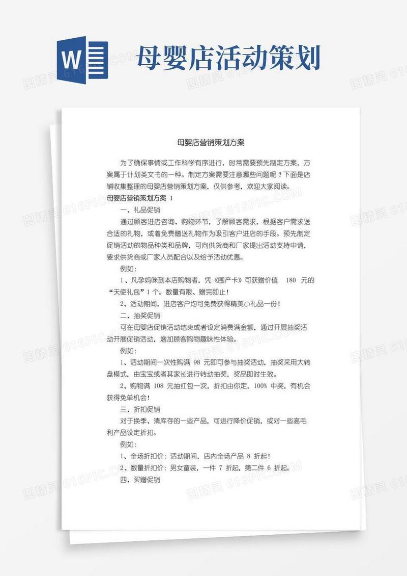实用的母婴店营销策划方案
