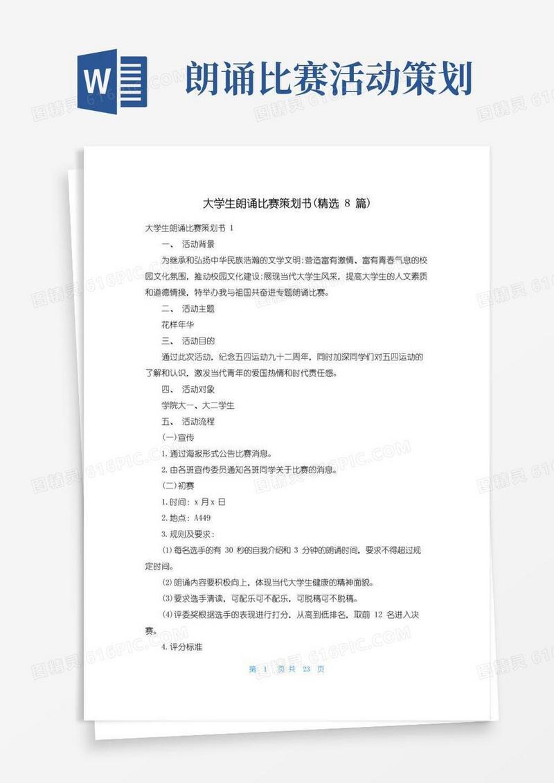 简易版大学生朗诵比赛策划书(精选8篇)