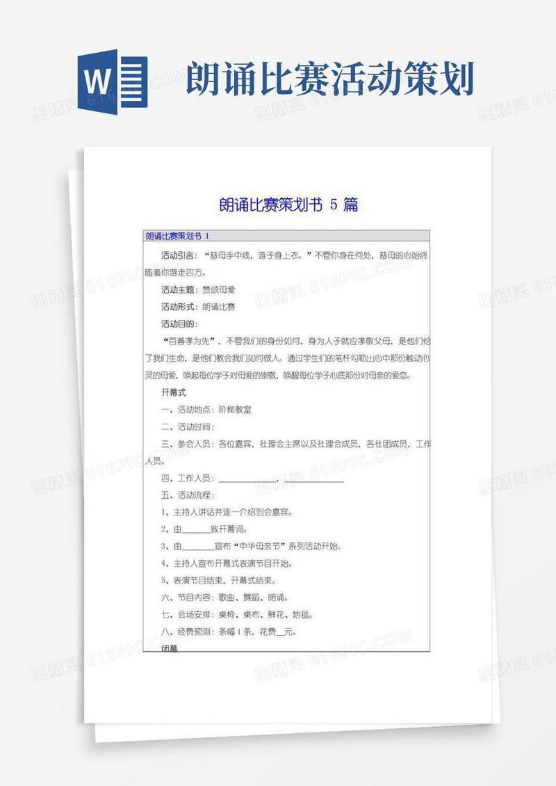简易版朗诵比赛策划书5篇