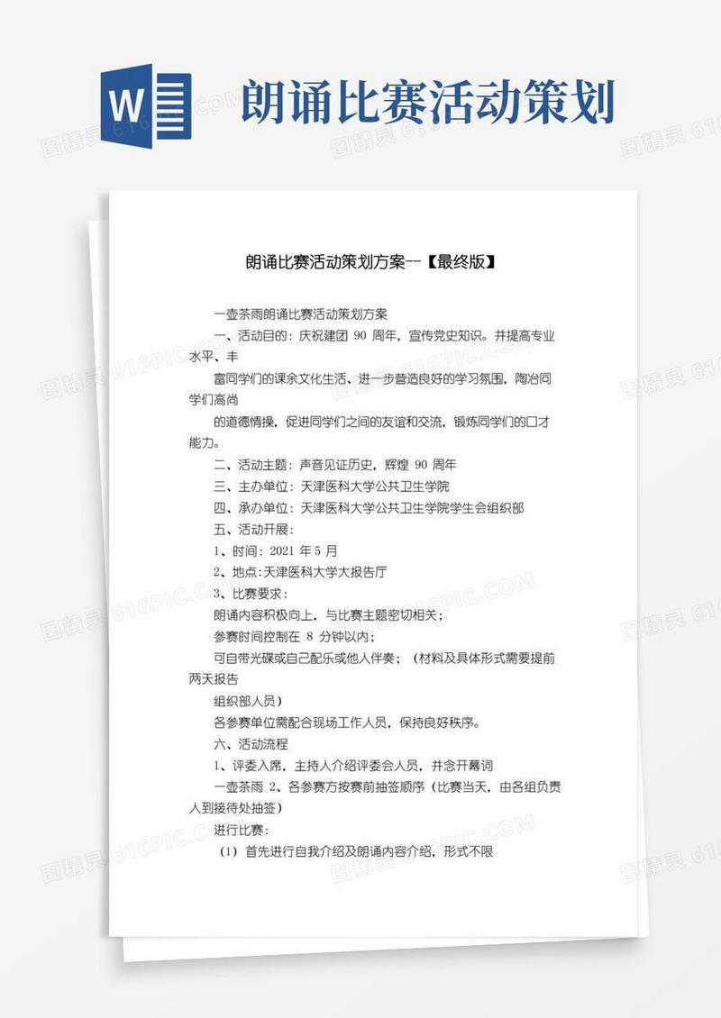 好用的朗诵比赛活动策划方案--【最终版】