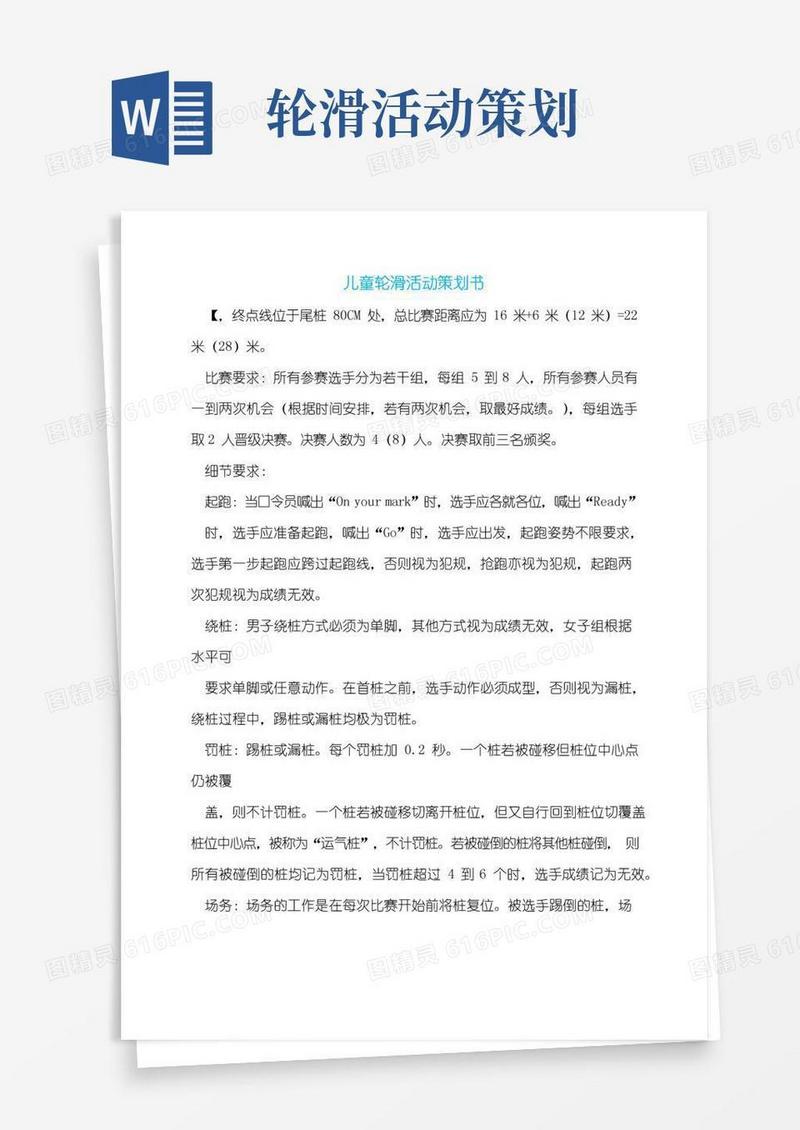 简易版儿童轮滑活动策划书