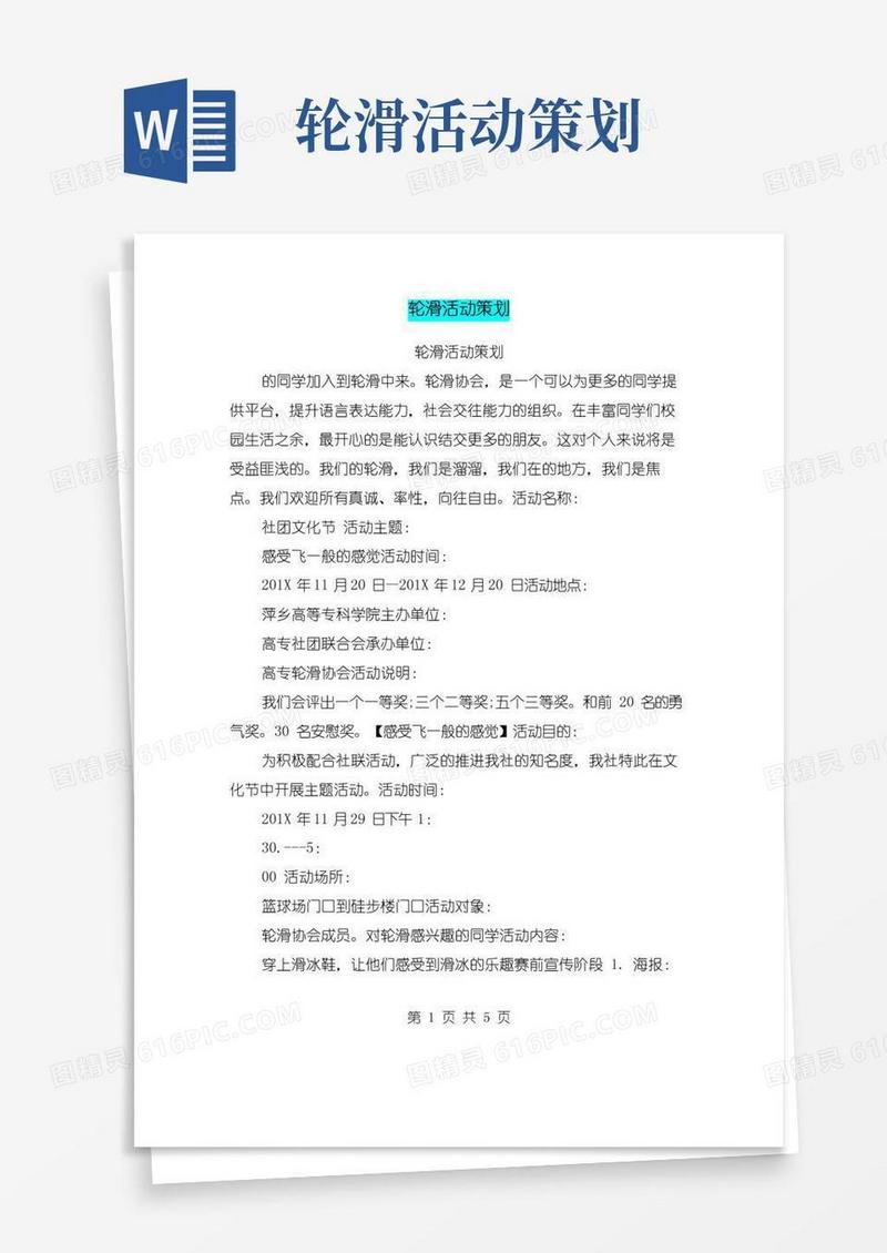 简易版轮滑活动策划