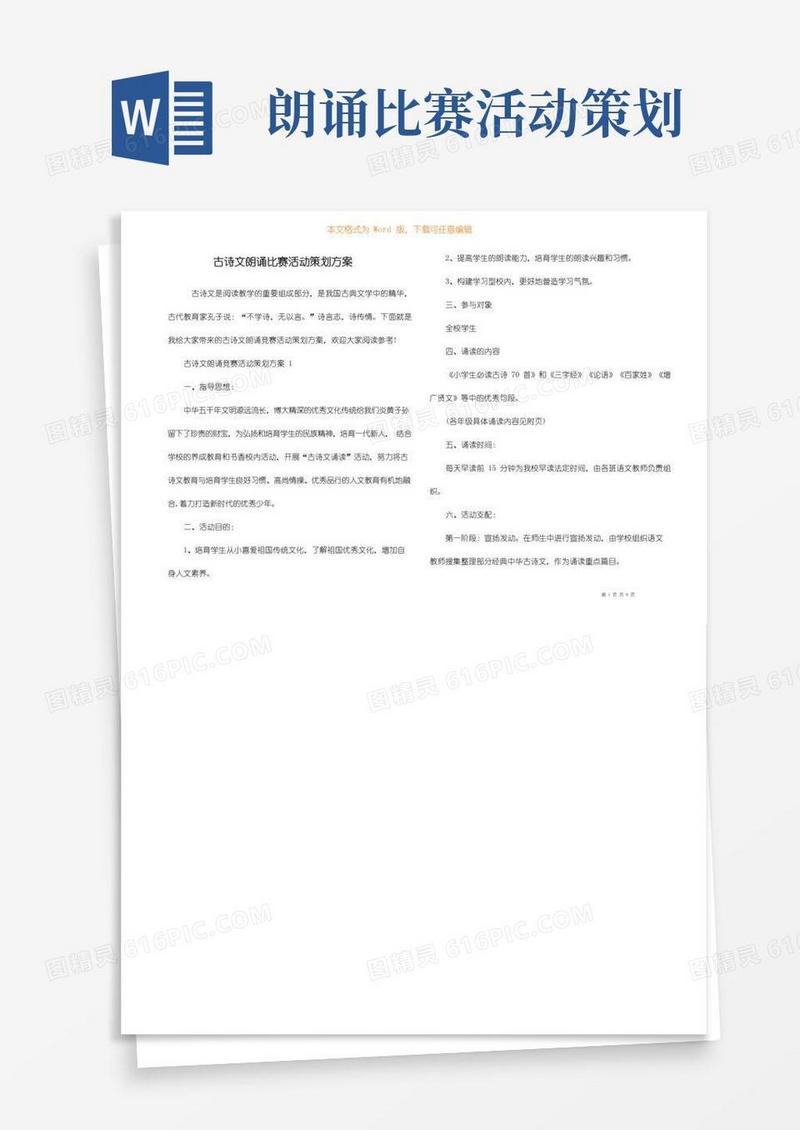 简易版古诗文朗诵比赛活动策划方案