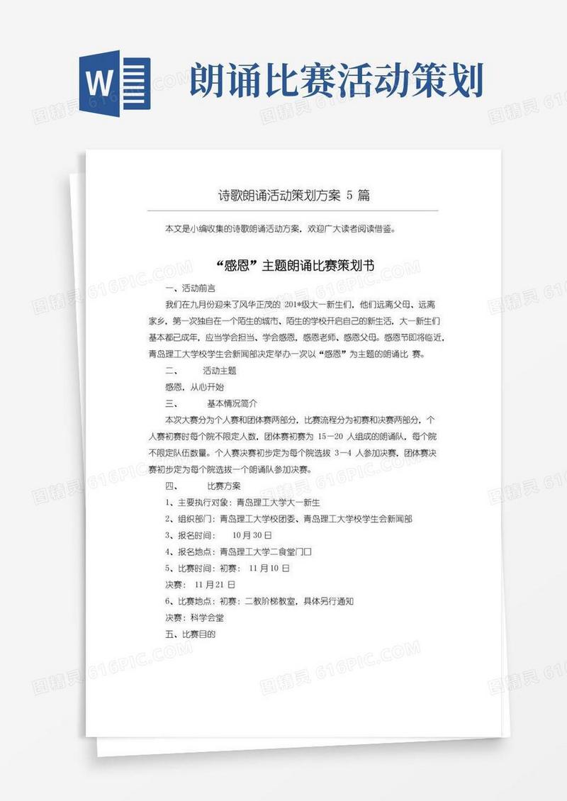 通用版[整合]“经典古诗文”朗诵比赛活动方案策划共5篇