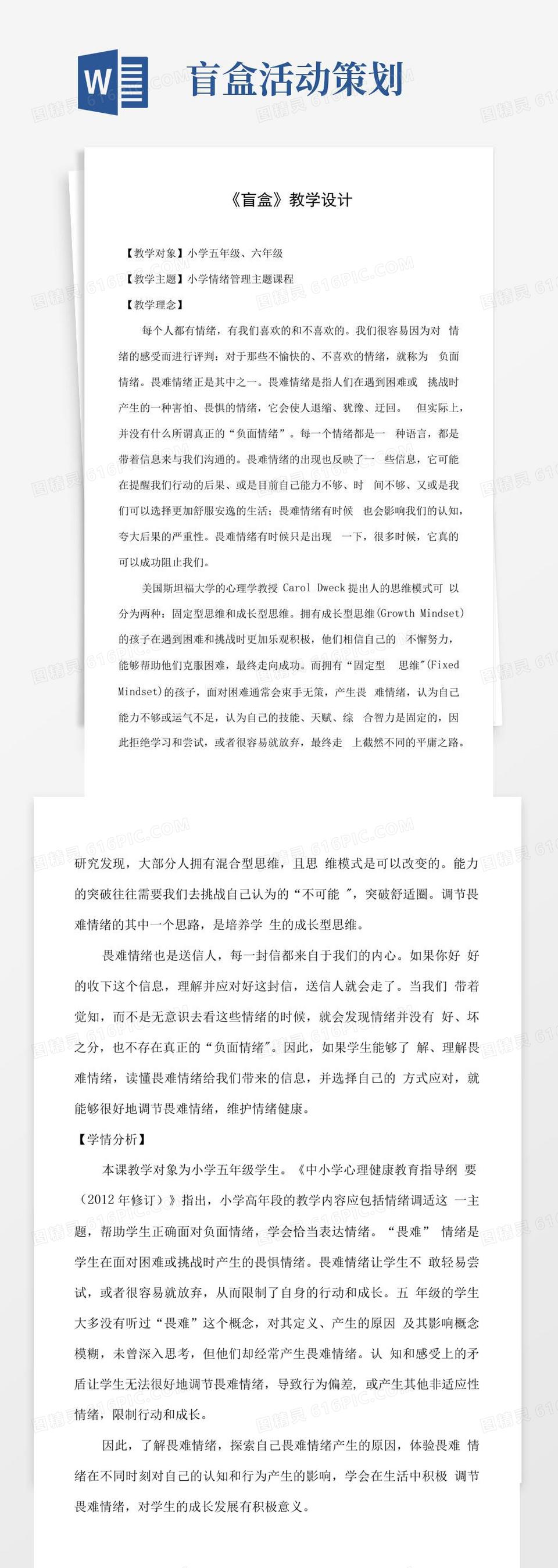 简易版小学心理健康情绪管理《盲盒》教学设计word模板免费下载_编号vryaw2dwd_图精灵