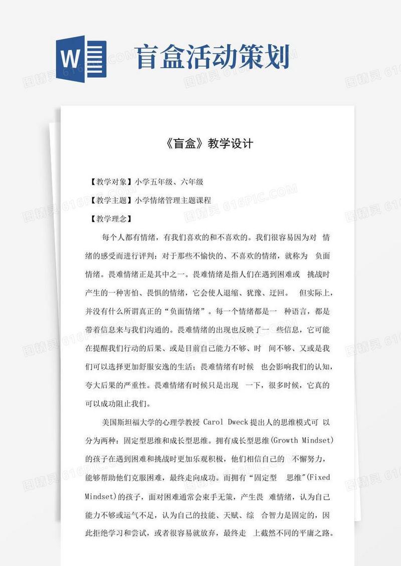 简易版小学心理健康情绪管理《盲盒》教学设计