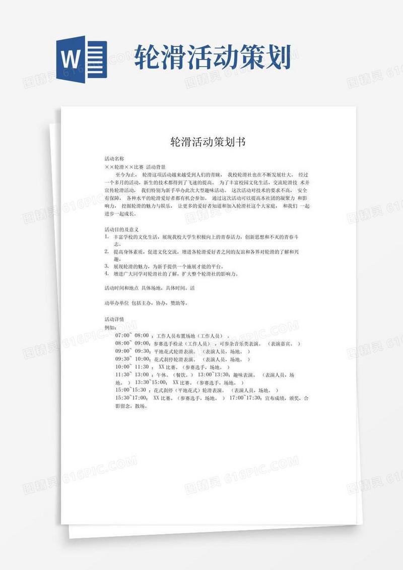 简易版轮滑活动策划书
