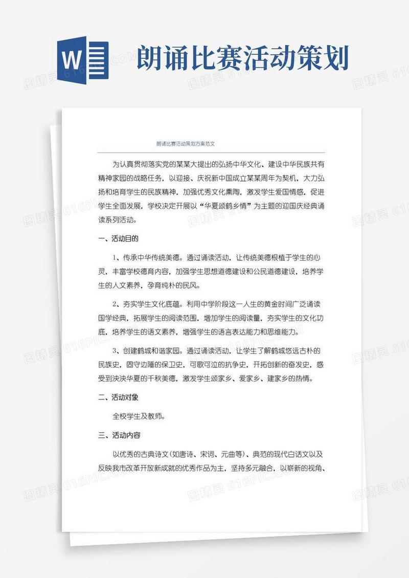 通用版朗诵比赛活动策划方案范文